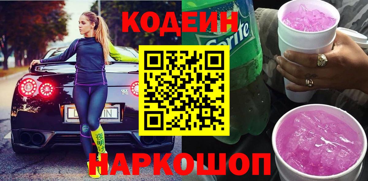 Кодеиновый сироп Lean Purple Drank Одинцово