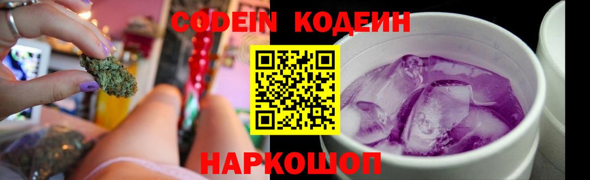 Codein Purple Drank  Кодеин Purple Drank  Вход с VPN  Одинцово 